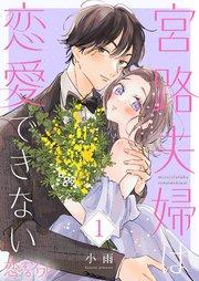 宮路夫婦は恋愛できない 1巻