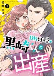 DK妊婦・黒崎くんの出産 1巻
