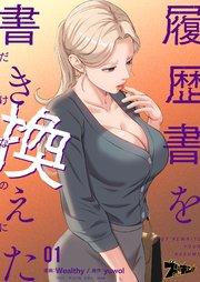 履歴書を書き換えただけなのに【タテヨミ】 1話