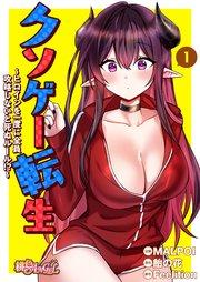 クソゲー転生 ~ヒロインを一度に全員攻略しないと死ぬルール!?~【タテヨミ】 1話