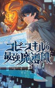 コピースキルの最強魔導師 プロローグ【タテヨミ】