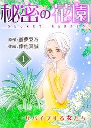 秘密の花園-サバイブする女たち- 1巻