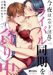 今夜はライバル同期(※ド淫乱)を貪り中~乳首だけでイク姿にもう… 1巻