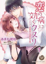 恋の病に効くクスリ~イケメン薬剤師の溺愛処方箋~【分冊版】1