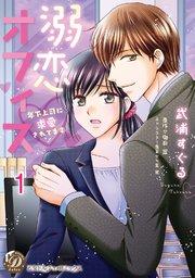 溺恋オフィス~年下上司に求愛されてます~【分冊版】1