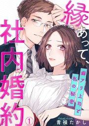 縁あって、社内婚約~癖アリ上司と私の秘密~ 1