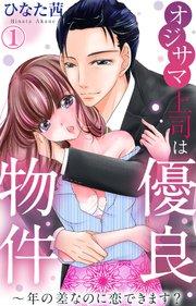 オジサマ上司は優良物件~年の差なのに恋できます? 1【シーモア限定特典付き】