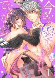 【スパイシーレディ】今さら優しくできないよ?~俺様スパダリのウブなヒミツ~ (1)