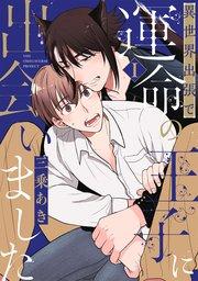 異世界出張で運命の王子に出会いました【分冊版】 1巻