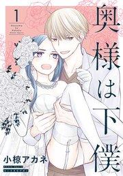 奥様は下僕 1巻