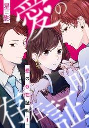 愛の存在証明【おまけ描き下ろし付き】 1巻