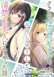 クラスのぼっちギャルをお持ち帰りして清楚系美人にしてやった話【分冊版】(コミック)