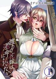 渡りの花嫁は運命に抗いたい【デジタル修正版】1