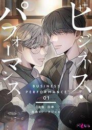 ビジネス・パフォーマンス(フルカラー) 1巻