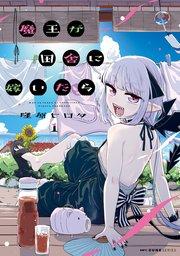 魔王が田舎に嫁いだら 1