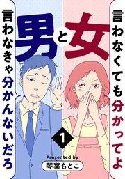 言わなくても分かってよ女と言わなきゃ分かんないだろ男 1巻