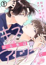 キスから先はアドリブで (1)