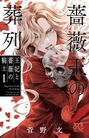 薔薇王の葬列 王妃と薔薇の騎士 1【シーモア限定特典付き】