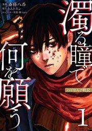 濁る瞳で何を願う ハイセルク戦記(1)