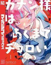 カナン様はあくまでチョロい(1)