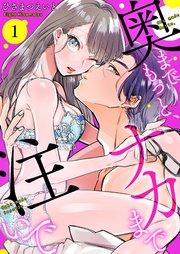 奥までもっと、ナカまで注いで 1巻