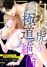 白衣の虎は極道で絶倫~闇医者ヤクザに毎晩溺愛されて…~ 1