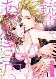銃声とあえぎ声~撃ち抜くたびに、聞かせろよ 1巻