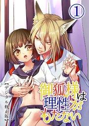御狐様は理性がもたない【デジタル修正版】1