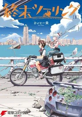 終末ツーリング [1巻]
