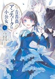 青薔薇アンティークの小公女1【コミックシーモア限定版】