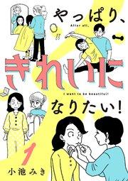 やっぱり、きれいになりたい! 1