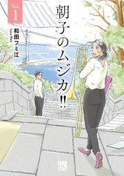 朝子のムジカ!!【電子単行本】 1