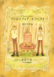 フィロソフィア エフェクト(1)森の子虎 編