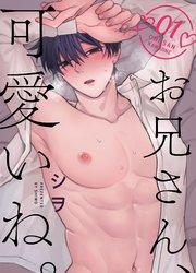 お兄さん、可愛いね。  1