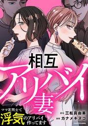 相互アリバイ妻 ママ友同士で浮気のアリバイ作ってます【タテスク】 第1話 プロローグ