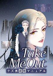 Take Me Out クズ男成敗マニュアル【タテスク】 第1話