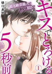 キスでとろける5秒前 ~超A級芸能人のカレはED!?~ 1