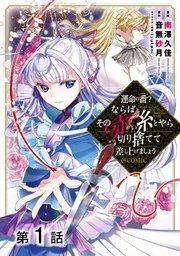 【単話版】運命の番?ならばその赤い糸とやら切り捨てて差し上げましょう@COMIC