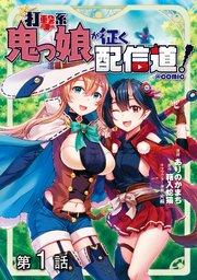 【単話版】打撃系鬼っ娘が征く配信道!@COMIC