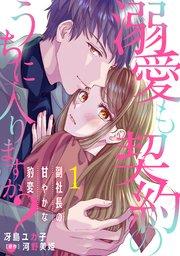 溺愛も契約のうちに入りますか?~副社長の甘やかな豹変~【分冊版】1話