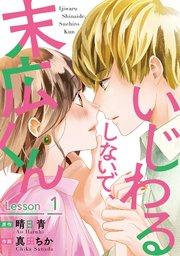 いじわるしないで、末広くん 1巻