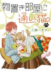 花丸漫画 物置き部屋に通い猫 第1話
