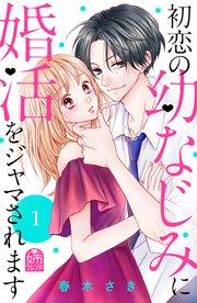 初恋の幼なじみに婚活をジャマされます(1)