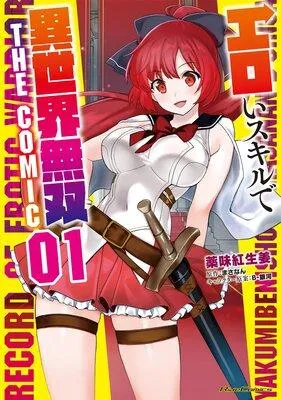 エロいスキルで異世界無双 THE COMIC [1巻]