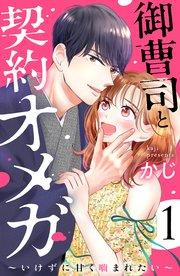 御曹司と契約オメガ~いけずに甘く噛まれたい~(1)