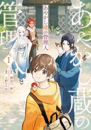 あやかし蔵の管理人1
