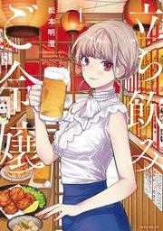 立ち飲みご令嬢(1)