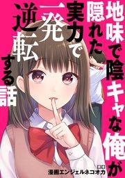 地味で陰キャな俺が隠れた実力で一発逆転する話【タテスク】