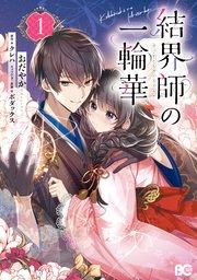 結界師の一輪華 1【コミックシーモア限定版】