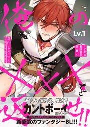 俺の×××を返せ!!~とある冒険者の受難~ Lv.1